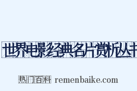 世界电影经典名片赏析丛书是什么意思的图片